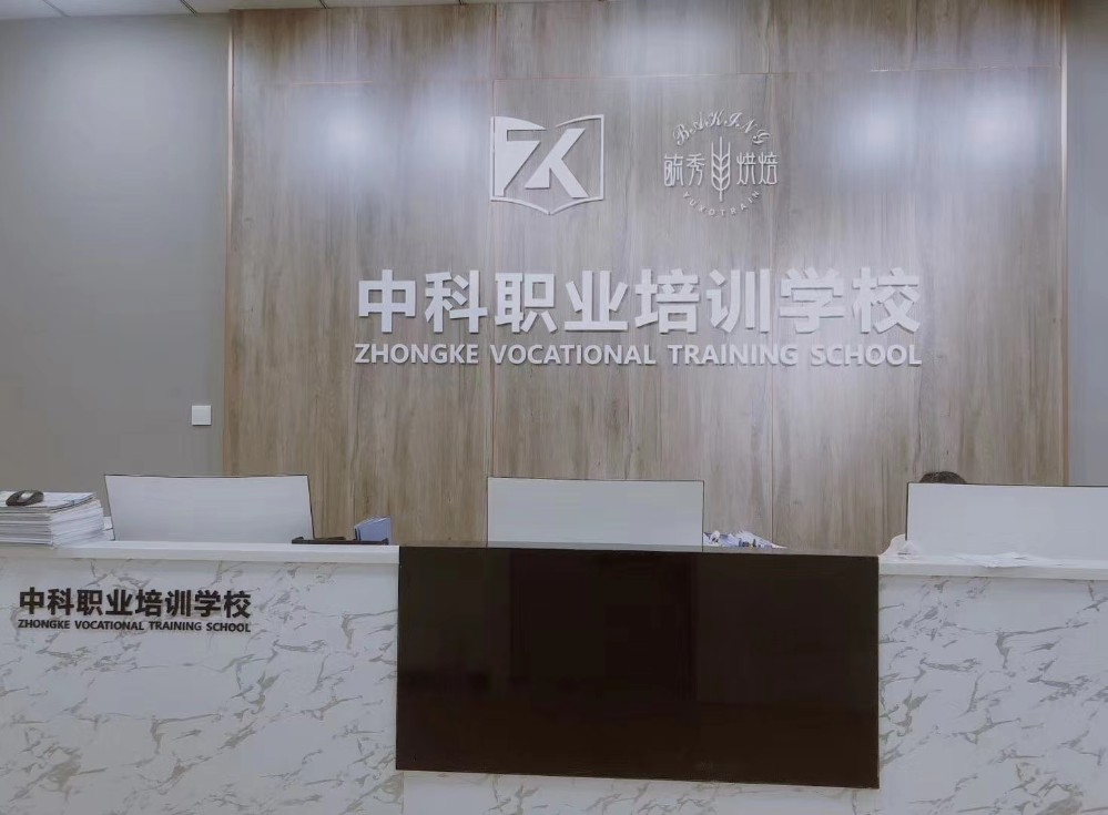 苏州中科职业培训学校