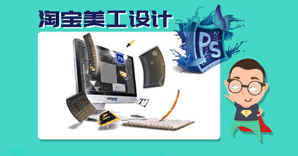 苏州淘宝美工设计培训班