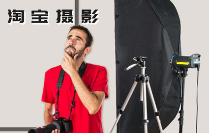 苏州淘宝摄影培训班