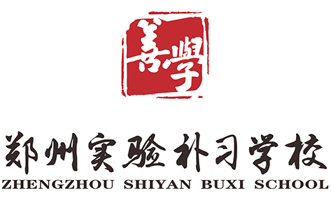鄭州實(shí)驗(yàn)中學(xué)補(bǔ)習(xí)培訓(xùn)學(xué)校 鄭州實(shí)驗(yàn)中學(xué)補(bǔ)習(xí)培訓(xùn)學(xué)校
