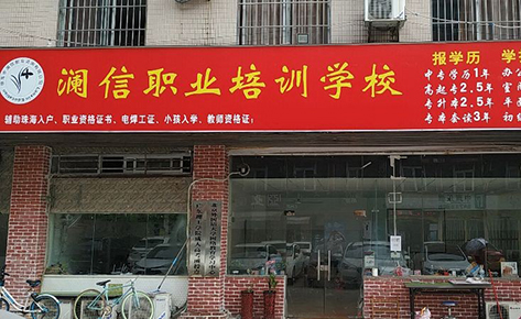 珠海澜信职业培训学校