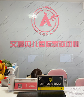 上海艾嘉贝儿家政培训中心