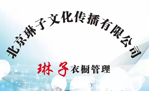 北京琳子整理培训机构 北京琳子整理培训机构
