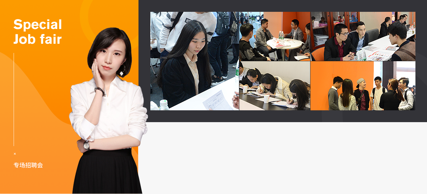 专场招聘会
