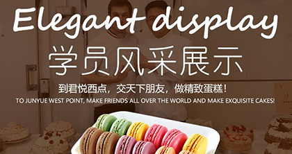 合肥君悦西点美食培训中心