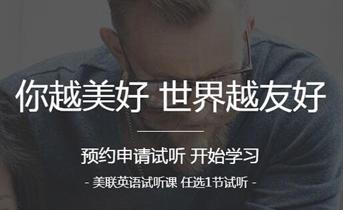 美联英语 美联英语
