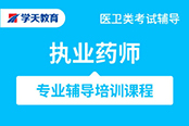 执业药师课程