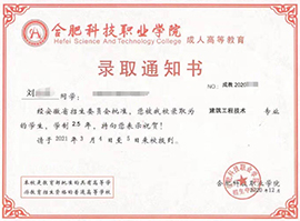 合肥科技职业学院录取通知书