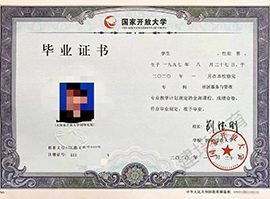 国家开放大学毕业证书