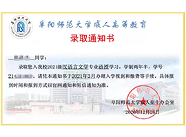 阜阳师范大学录取通知书