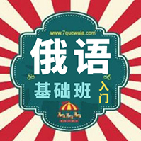 基础俄语 基础俄语