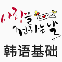 基础韩语 基础韩语