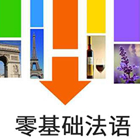 零基础法语 零基础法语