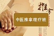 中医推拿
