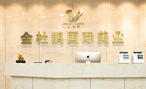 合肥金杜鹃美业培训学院