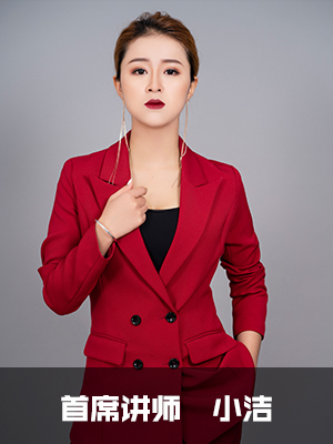 小洁老师