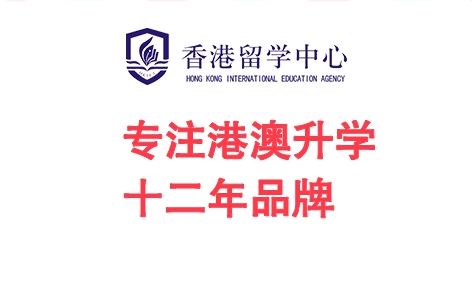 香港留学