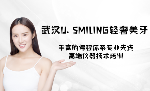 武汉U.SMILING轻奢美牙培训学校