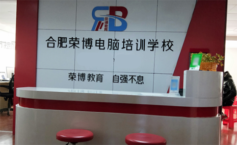 合肥荣博电脑培训学校