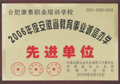 诚信办学先进单位