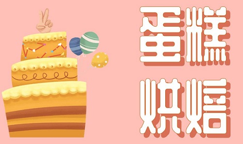 蛋糕烘焙配图 蛋糕烘焙配图