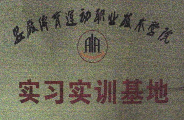 实习实训基地