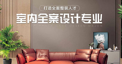 合肥室内全案设计培训班