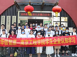 南京工程学院学子来华信智原参观学习