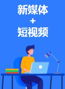 新媒体+短视频