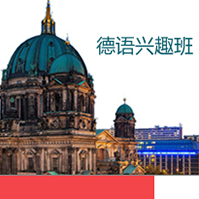 德语兴趣班