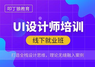 上海全栈UI设计培训班