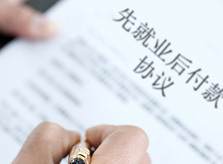 先就業(yè)后付款 先就業(yè)后付款