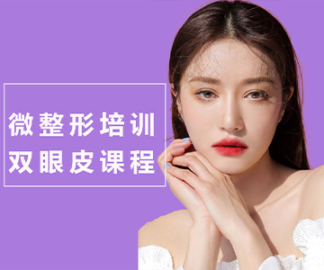 双眼皮课程