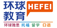 合肥环球雅思培训中心