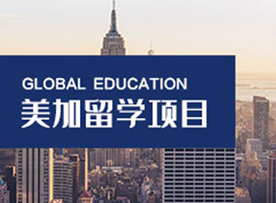 美加留学 美加留学
