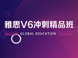雅思V6冲刺班 雅思V6冲刺班