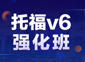 托福V6强化班 托福V6强化班