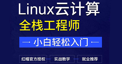 合肥Linux云计算工程师培训班