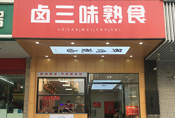 卤三味熟食店