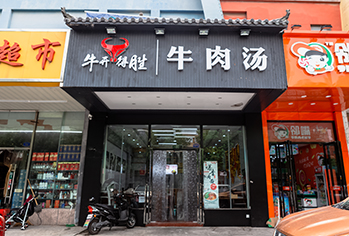 牛开得胜牛头汤店
