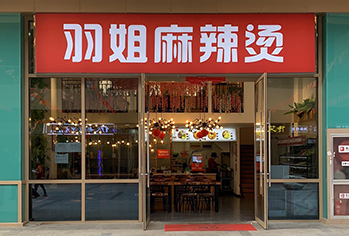羽姐麻辣烫店