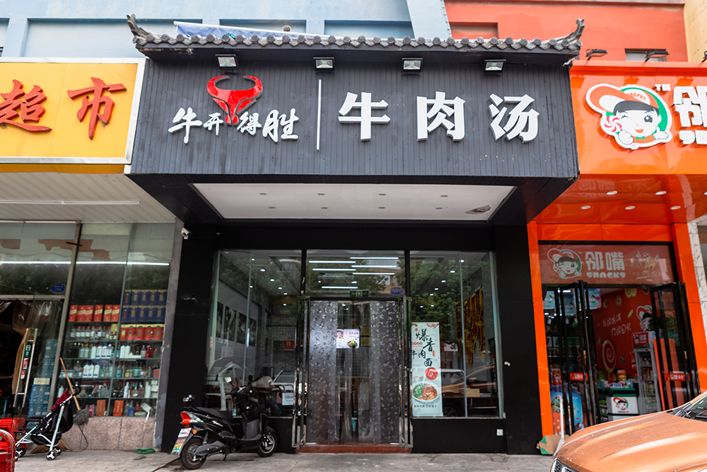 牛肉汤店门口