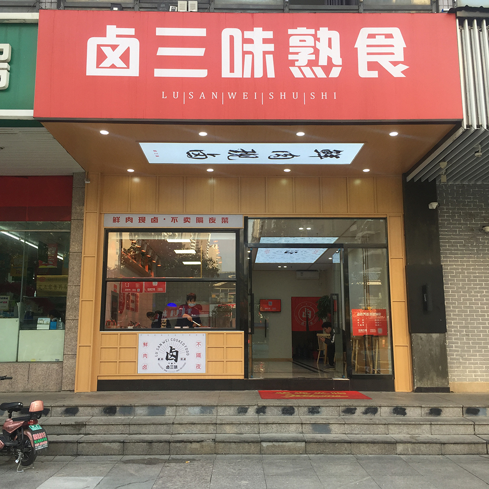 卤菜店门口