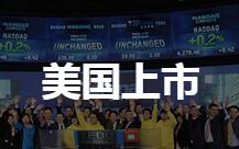 美国上市
