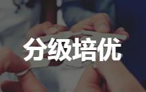分级培优