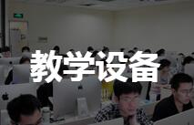 教学设备
