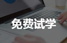 免费试学