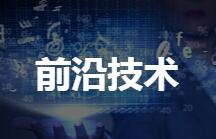 前沿技术