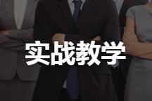 实战教学