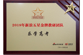 2018新浪教育五星金 牌教研团队荣誉 2018新浪教育五星金 牌教研团队荣誉